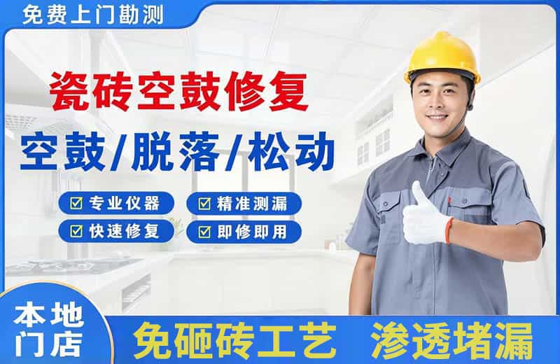 宜黄瓷砖空鼓修复