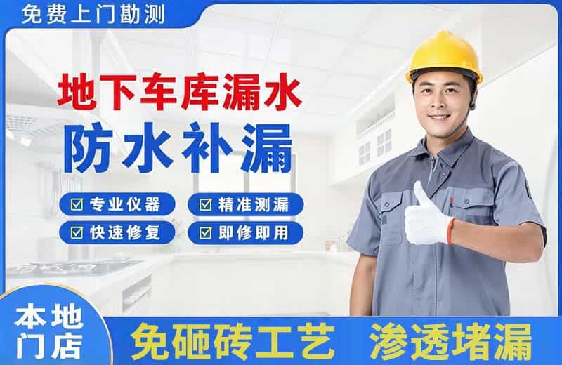 宜黄地下车库漏水维修